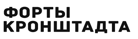 Форты Кронштадта